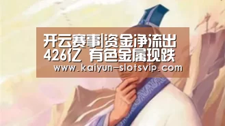 开云赛事|资金净流出426亿 有色金属现跌停潮(图2) 开云足球