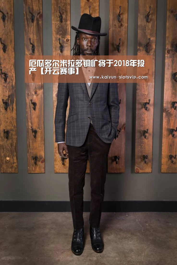 厄瓜多尔米拉多铜矿将于2018年投产【开云赛事】(图1) 开云赛事