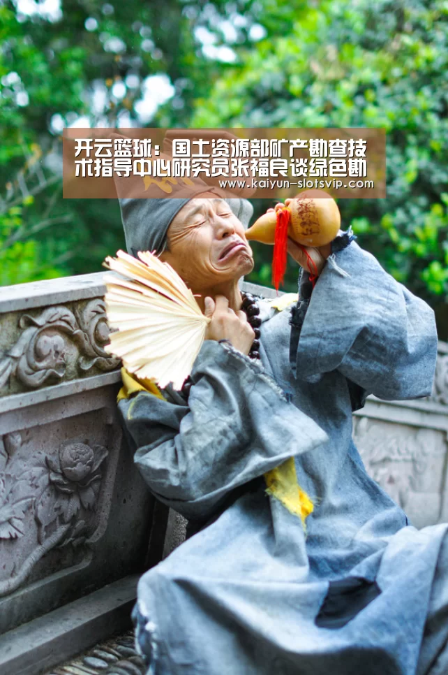 开云篮球:国土资源部矿产勘查技术指导中心研究员张福良谈绿色勘查(图3) 开云篮球