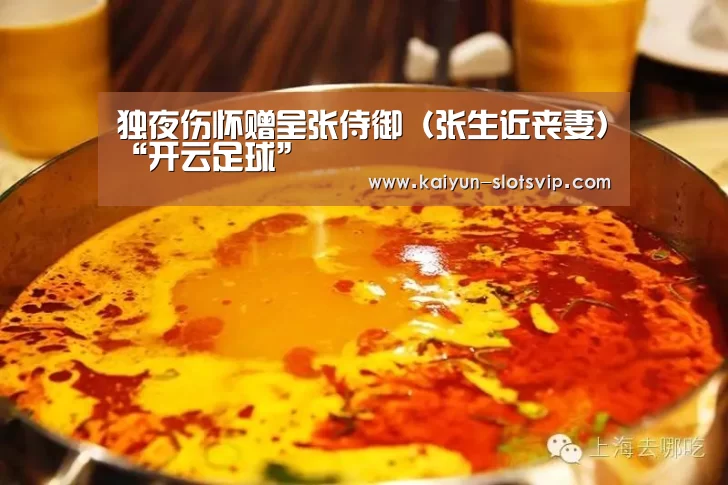 独夜伤怀赠呈张侍御(张生近丧妻)“开云足球”(图1) 开云篮球