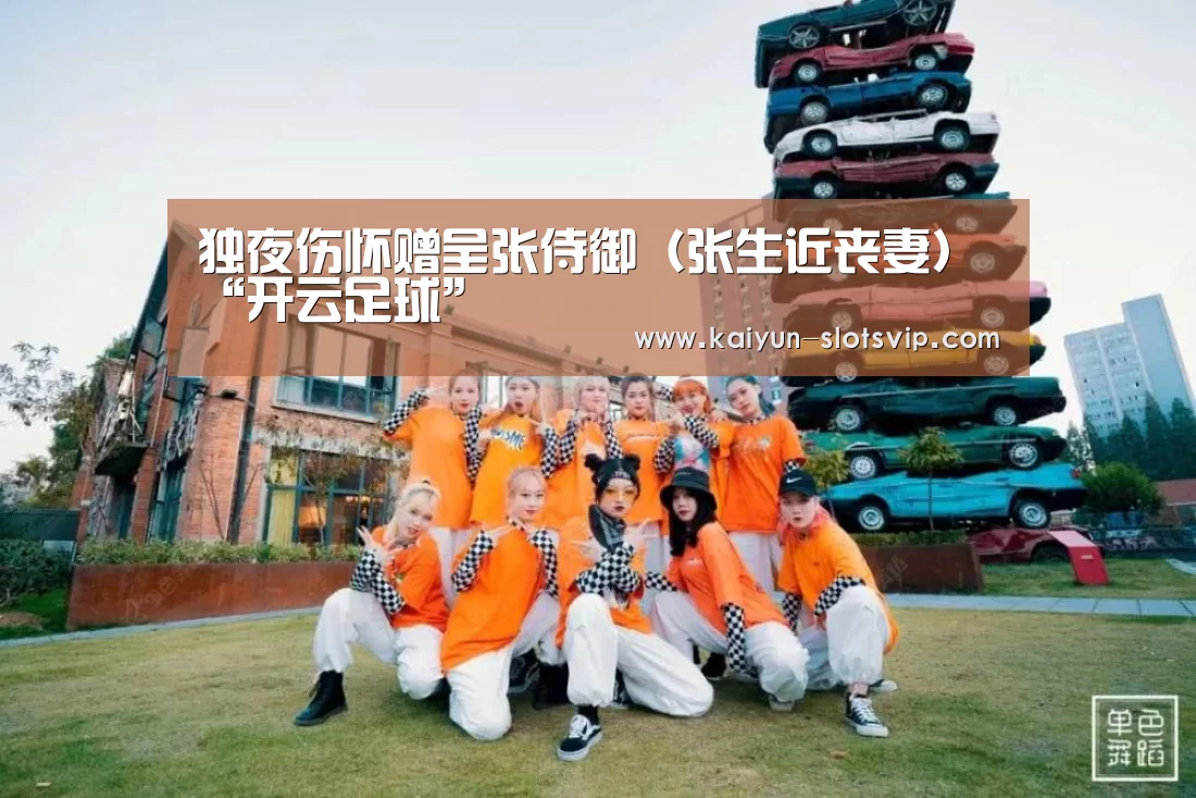 独夜伤怀赠呈张侍御(张生近丧妻)“开云足球”(图3) 开云体育