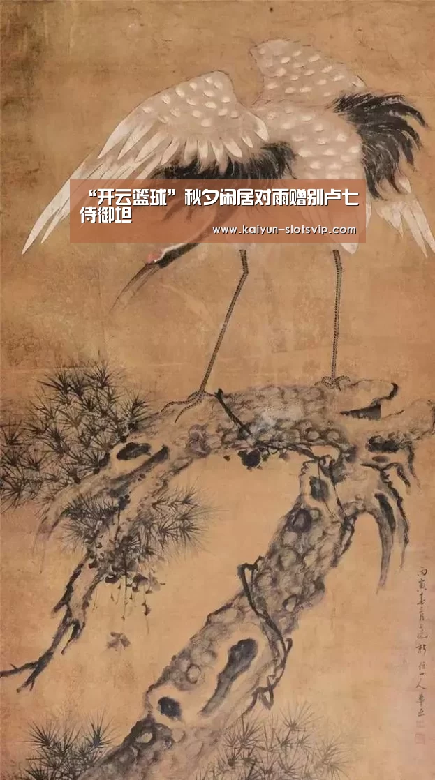 “开云篮球”秋夕闲居对雨赠别卢七侍御坦(图2) 开云赛事