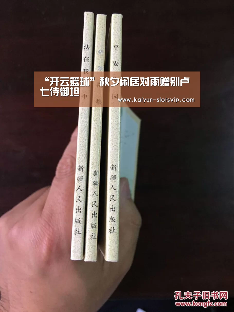 “开云篮球”秋夕闲居对雨赠别卢七侍御坦(图3) 开云足球