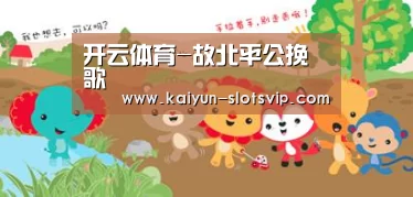 开云体育-故北平公挽歌(图1) 开云赛事