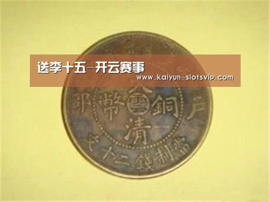 送李十五-开云赛事(图2) 开云足球