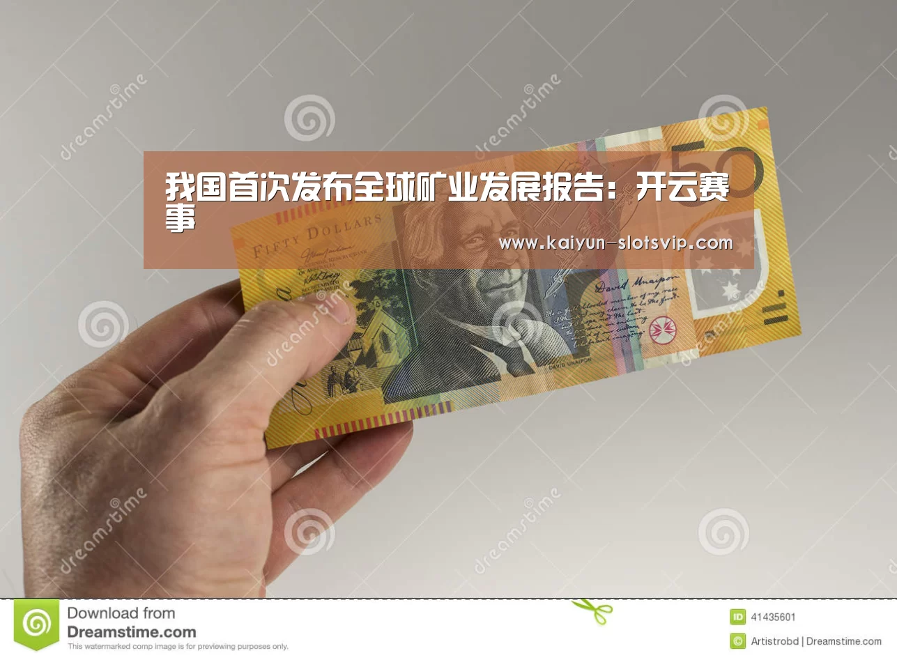 我国首次发布全球矿业发展报告:开云赛事(图2) 开云篮球