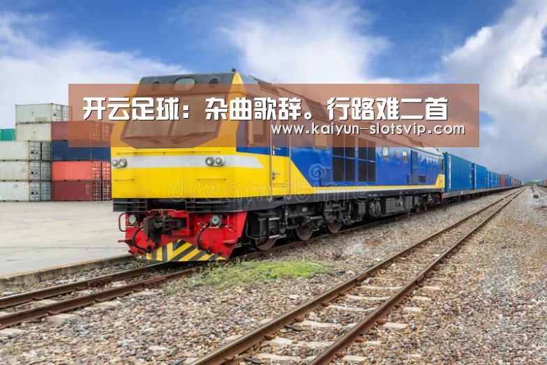 开云足球:杂曲歌辞。行路难二首(图1) 开云体育