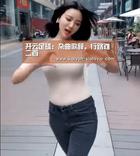 开云足球:杂曲歌辞。行路难二首(图2) 开云篮球