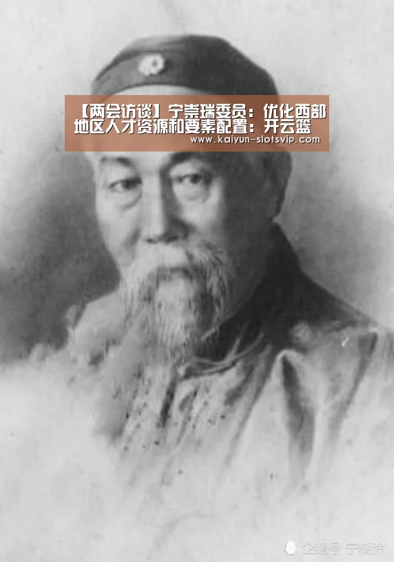 【两会访谈】宁崇瑞委员:优化西部地区人才资源和要素配置:开云篮球(图2) 开云赛事