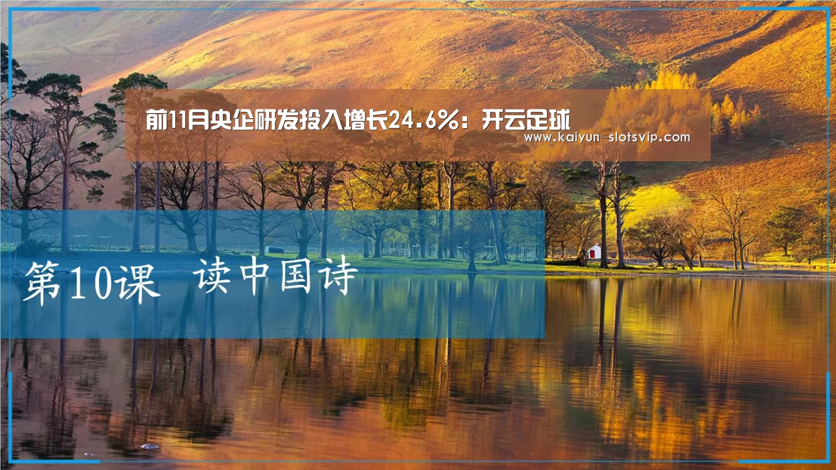前11月央企研发投入增长24.6%:开云足球(图1) 开云篮球