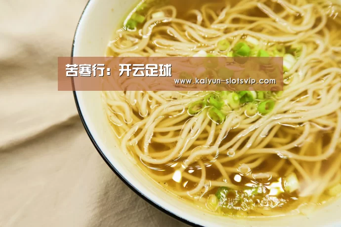 苦寒行:开云足球(图1) 开云篮球