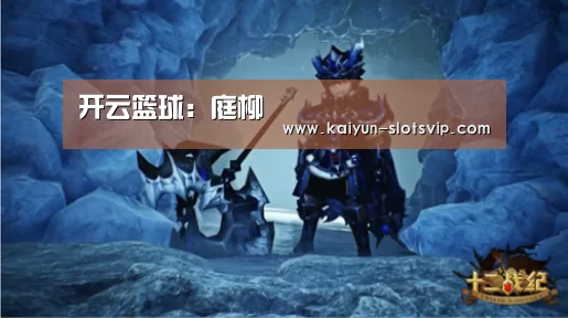 开云篮球:庭柳(图1) 开云赛事