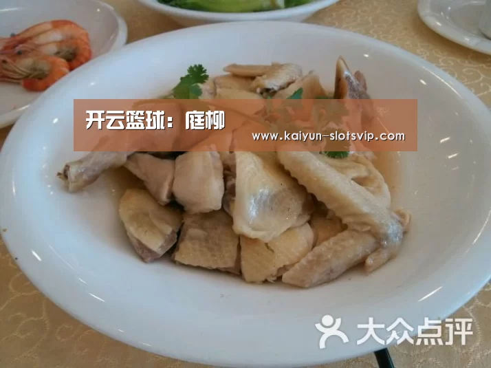 开云篮球:庭柳(图3) 开云篮球