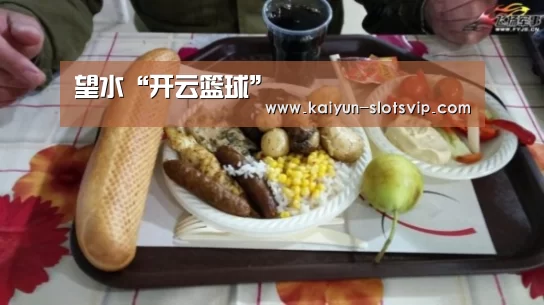 望水“开云篮球”(图2) 开云体育