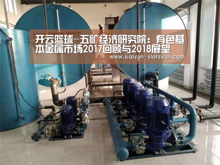 开云篮球-五矿经济研究院:有色基本金属市场2017回顾与2018展望(图2) 开云赛事