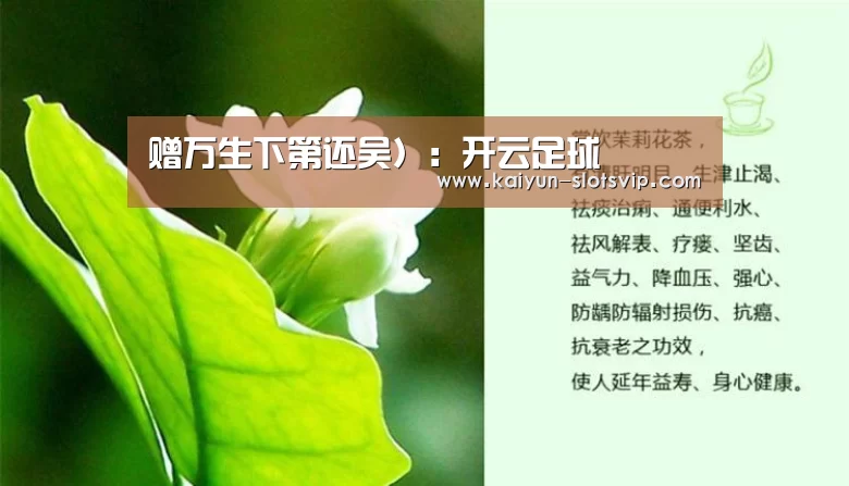 赠万生下第还吴):开云足球(图3) 开云体育