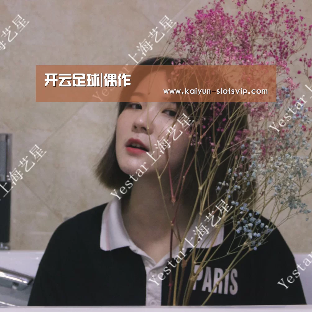 开云足球|偶作(图1) 开云赛事
