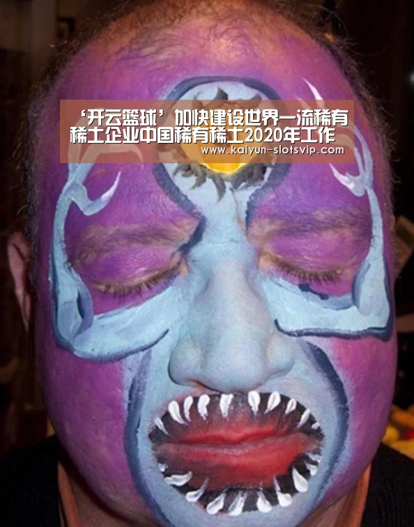 ‘开云篮球’加快建设世界一流稀有稀土企业中国稀有稀土2020年工作会议召开(图1) 开云足球