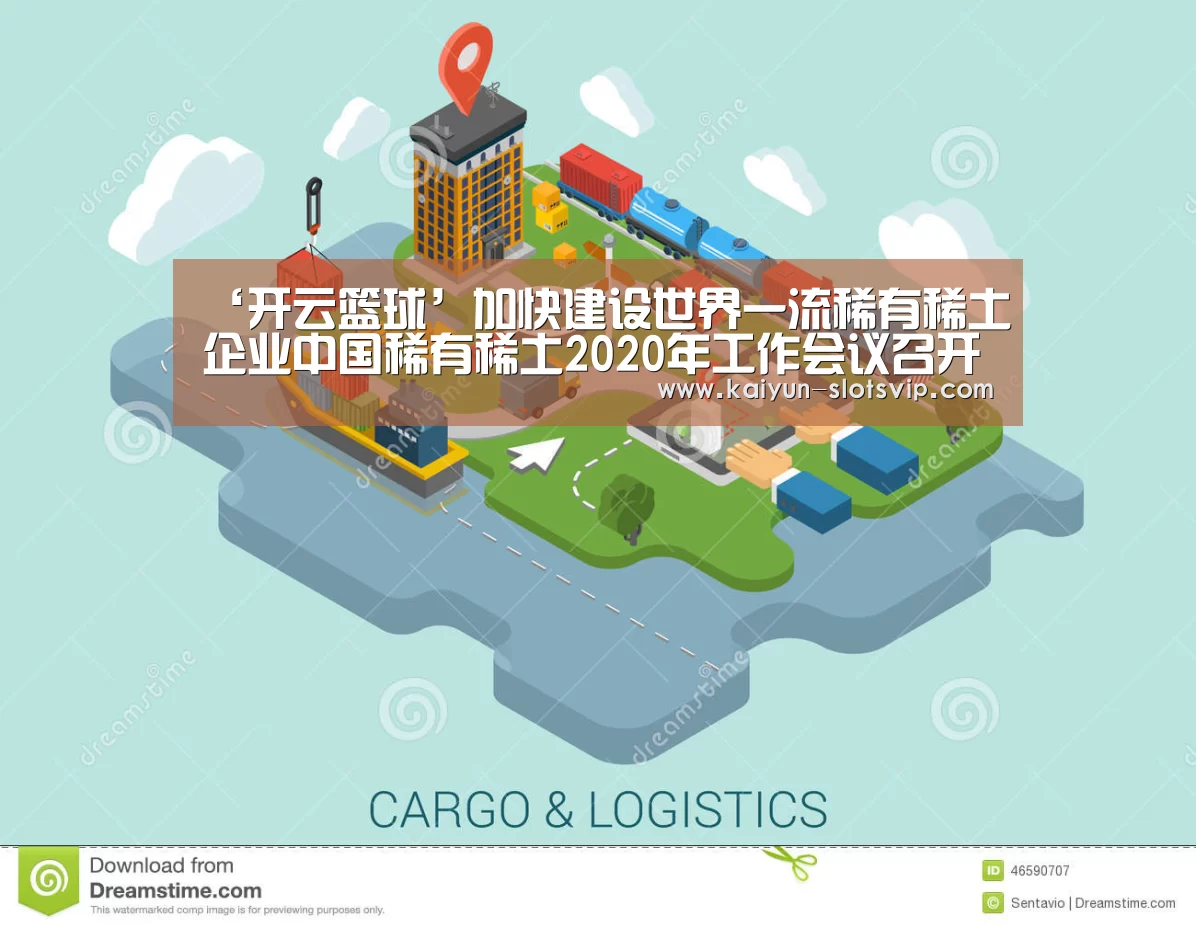 ‘开云篮球’加快建设世界一流稀有稀土企业中国稀有稀土2020年工作会议召开(图3) 开云篮球
