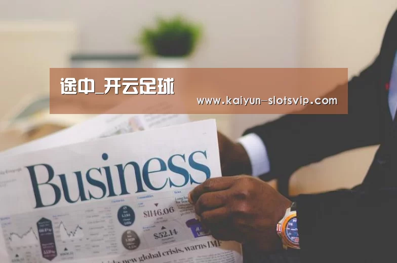 途中_开云足球(图2) 开云篮球