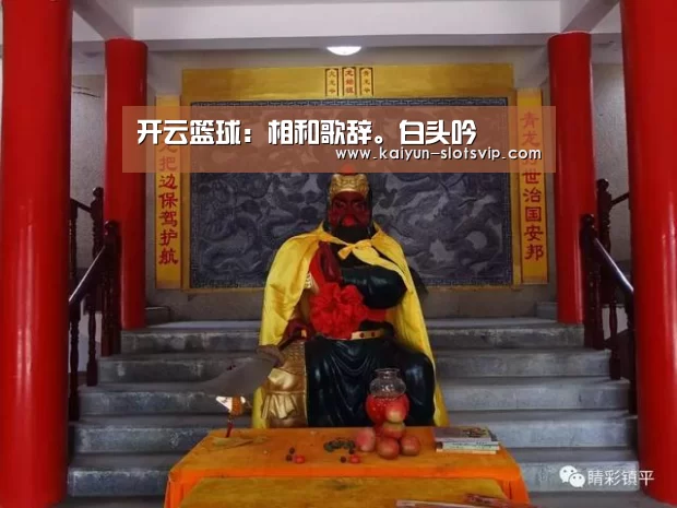 开云篮球:相和歌辞。白头吟(图2) 开云体育