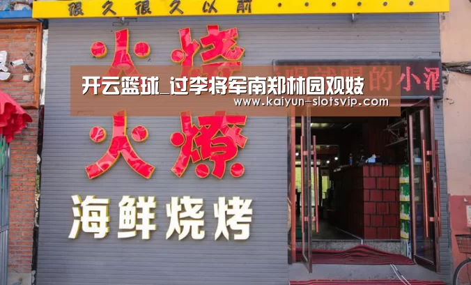 开云篮球_过李将军南郑林园观妓(图1) 开云足球